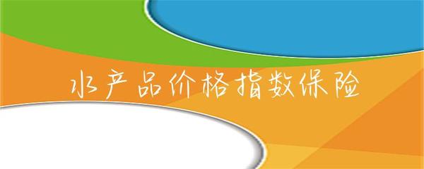 水产品价格指数保险