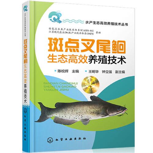 水产生态高效养殖技术丛书 斑点叉尾鮰生态高效养殖技术